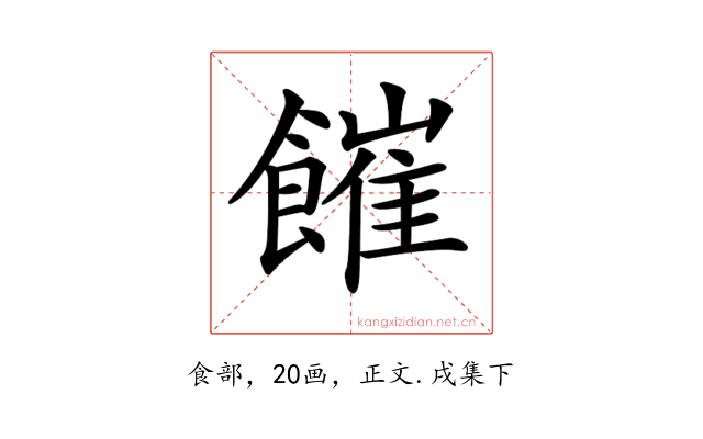 𩞅