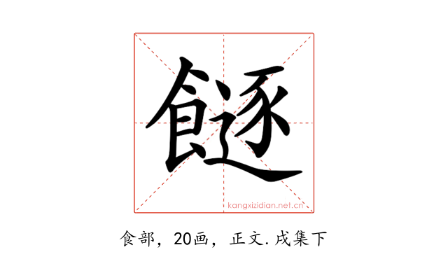 𩞈