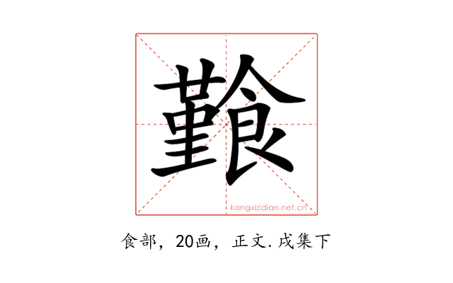 𩞎