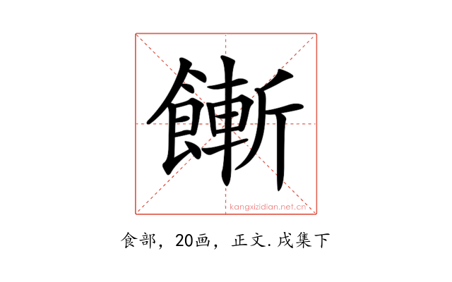 𩞏