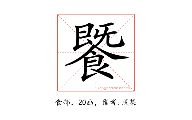 𩞚