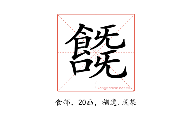 𩞞
