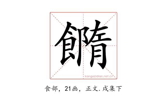𩞢