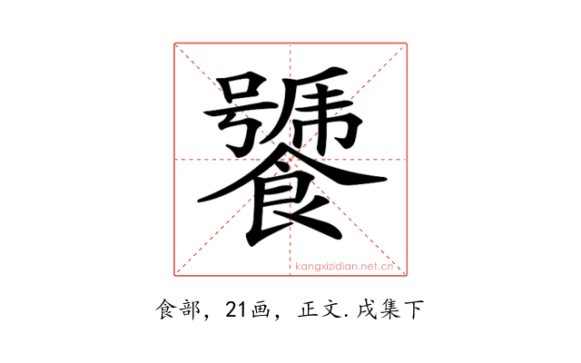 𩞣