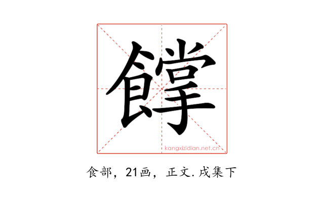 𩞦