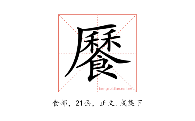 𩞨