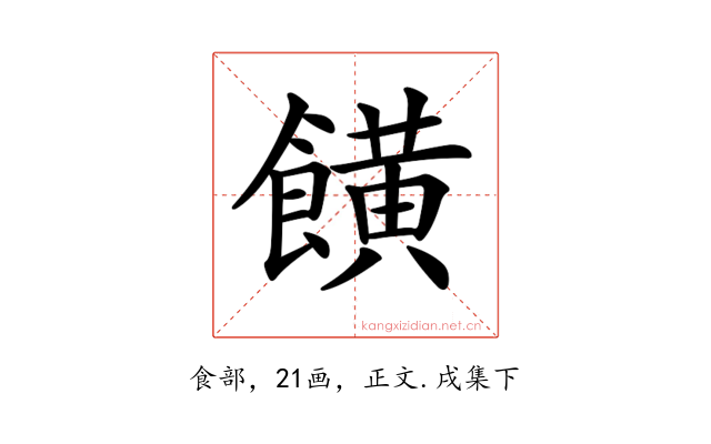 𩞩
