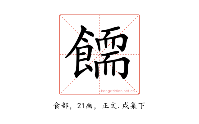 𩞪