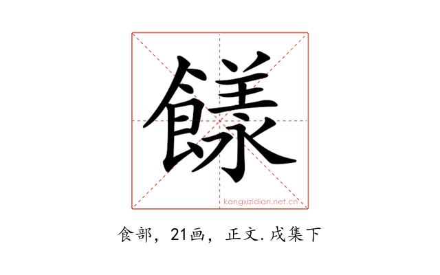 𩞭