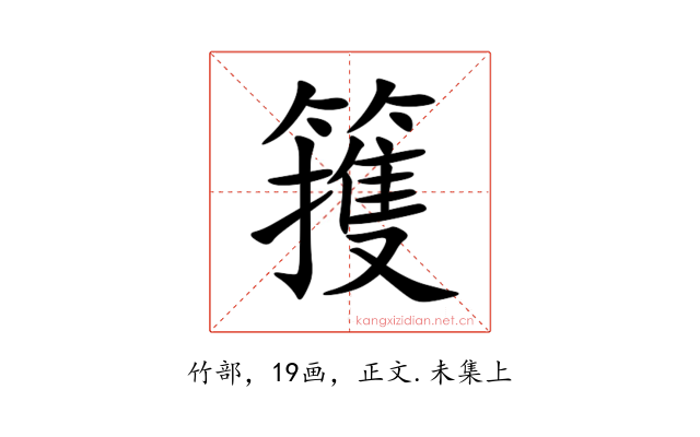䉟