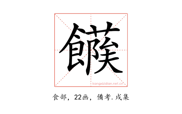 𩞶