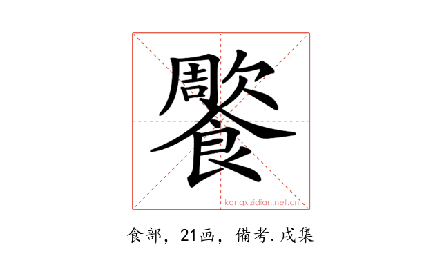 𩞺