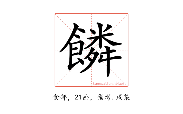 𩞻
