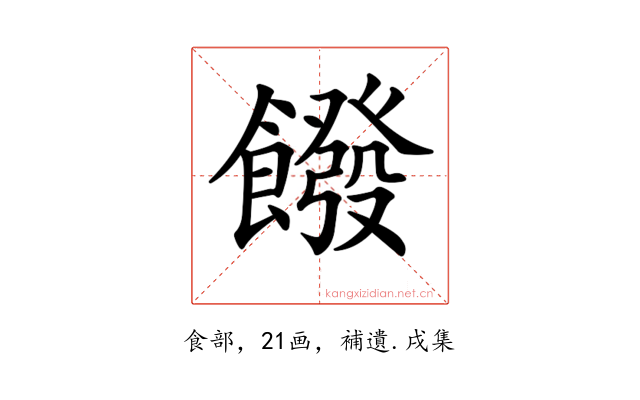 𩞽