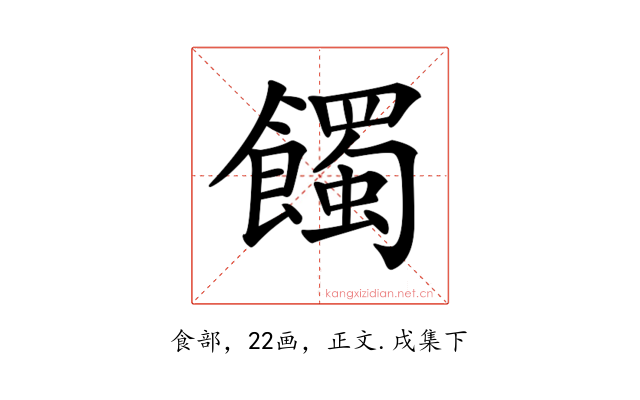 𩞾