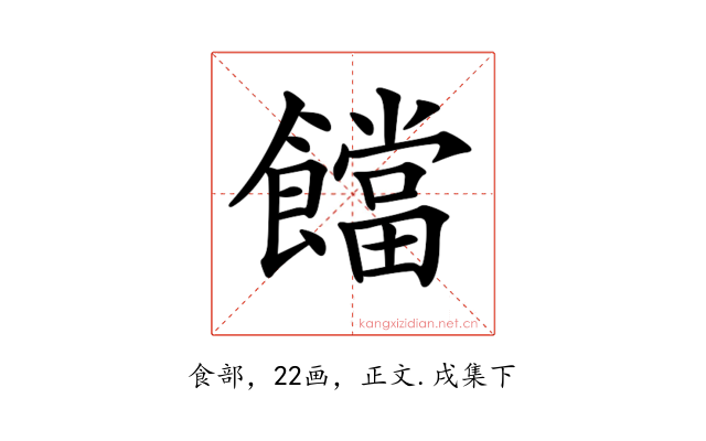 𩟈