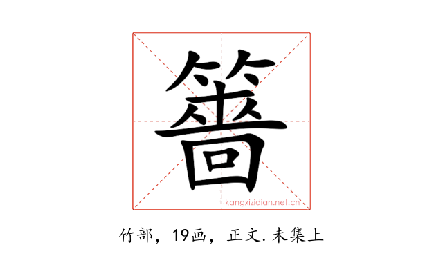 䉢
