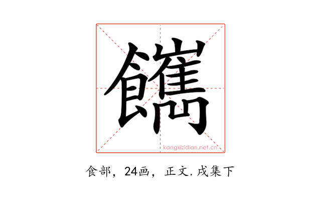 𩟥