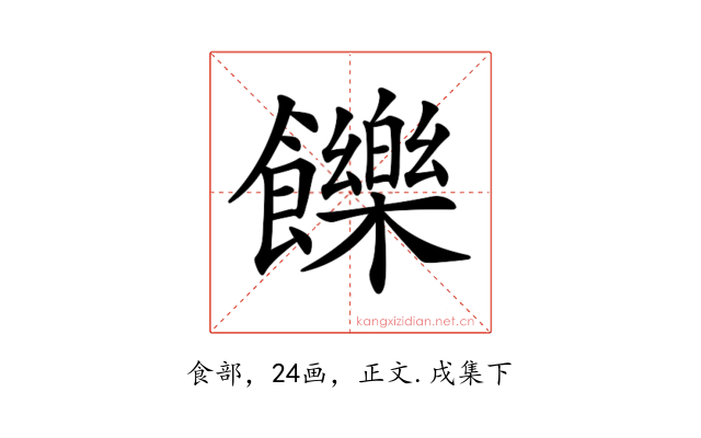 𩟧