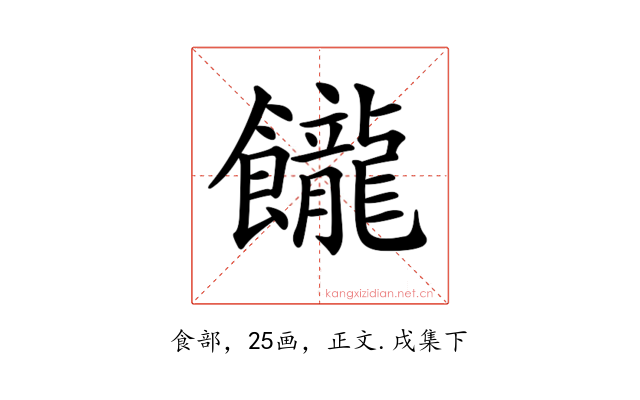 𩟭