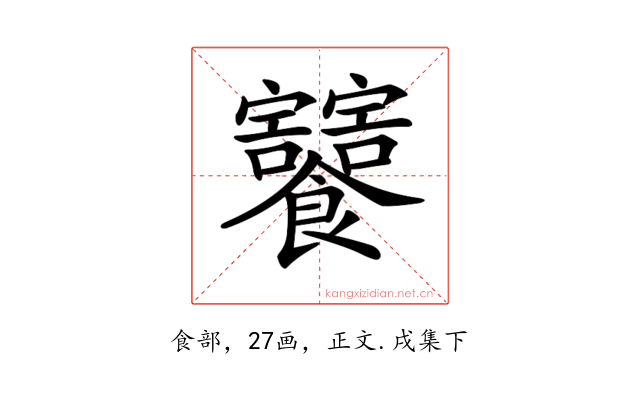 𩟸