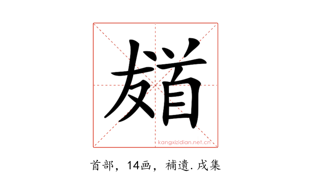 𩠙