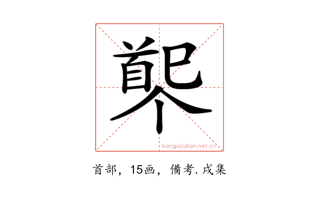 𩠟