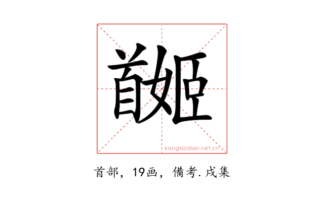 𩠯