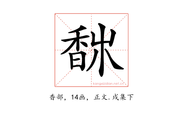 𩡀