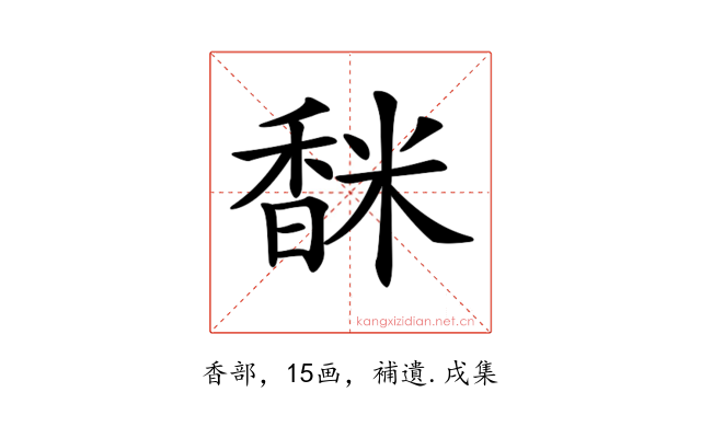 𩡅