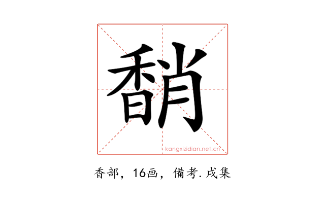 𩡈