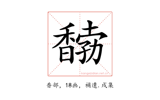 𩡒