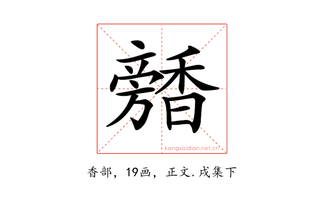 𩡕