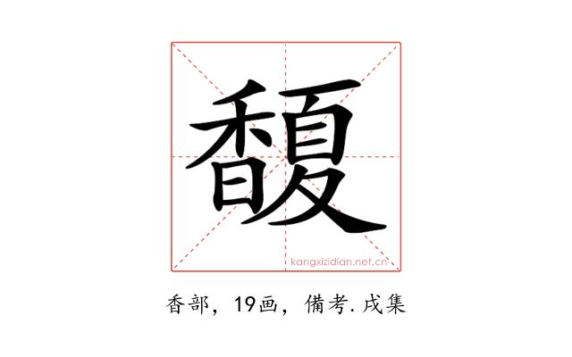 𩡘