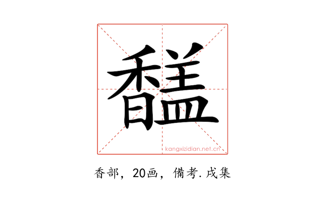 𩡚