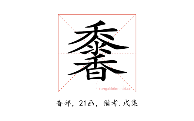 𩡠