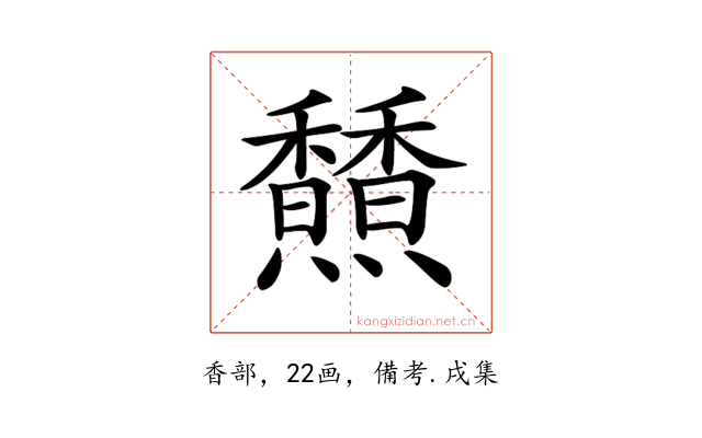 𩡢