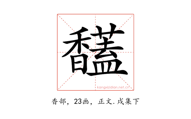𩡤