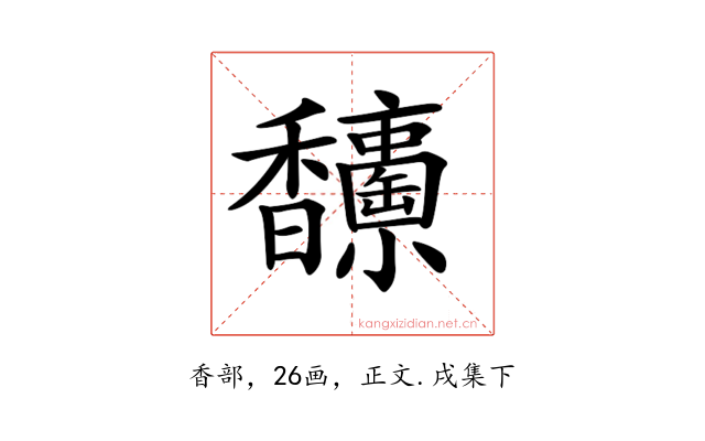 𩡥