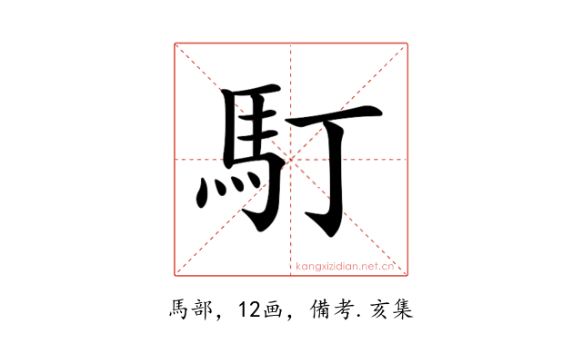 𩡯