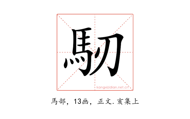 𩡲