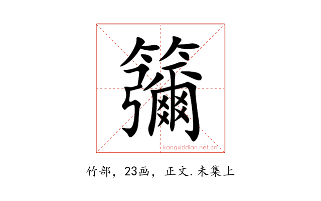 䉲