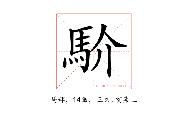 𩡺