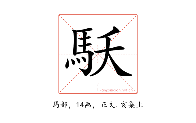 𩡻