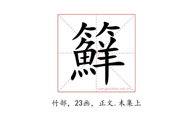 䉳