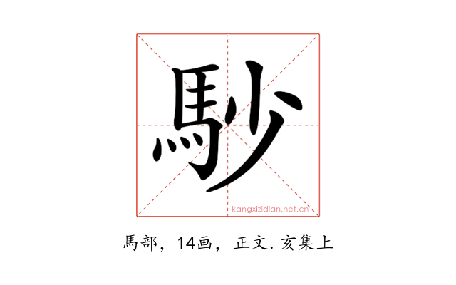 𩡾
