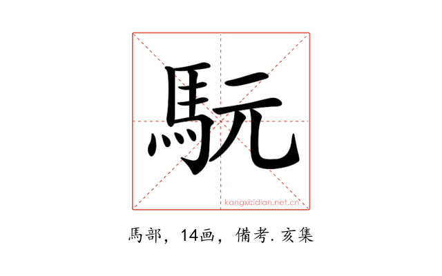 𩢄