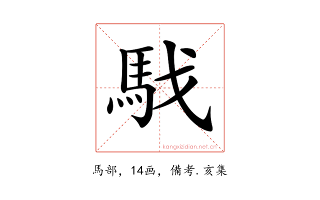 𩢅