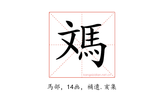 𩢌