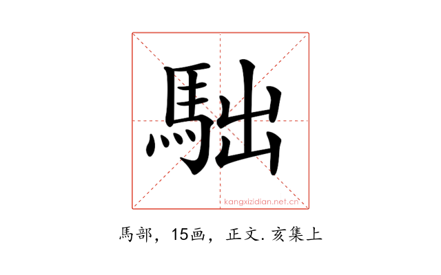 𩢎